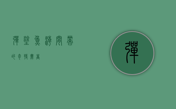 弹涂鱼，潮间带的奇特舞者