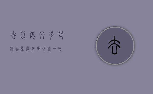 去鱼尾纹多少钱（去鱼尾纹多少钱一次）