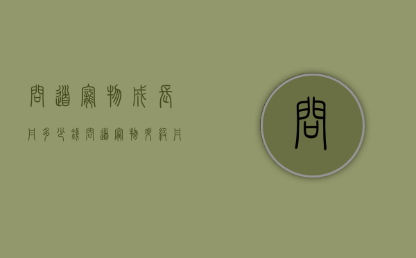 问道宠物成长丹多少钱（问道宠物升级丹）