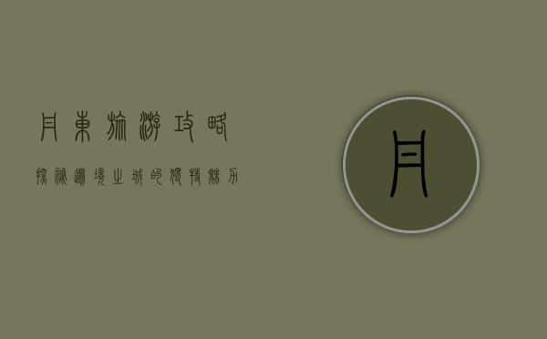 丹东旅游攻略，探秘边境之城的独特魅力