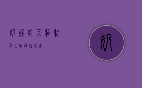 奶藓，成因、症状与全面护理指南