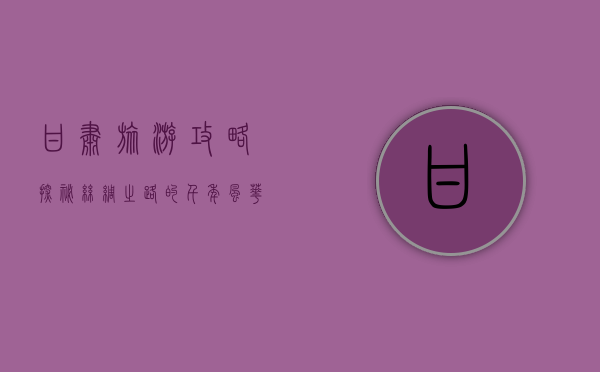 甘肃旅游攻略，探秘丝绸之路的千年风华