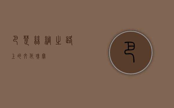 巴楚，丝绸之路上的文化瑰宝
