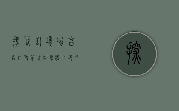 探秘仙境，畅享自由—张家界自驾游全攻略