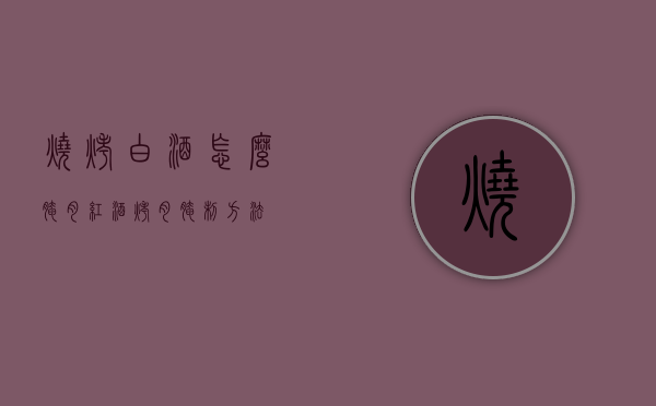 烧烤白酒怎么腌肉（红酒烤肉腌制方法）