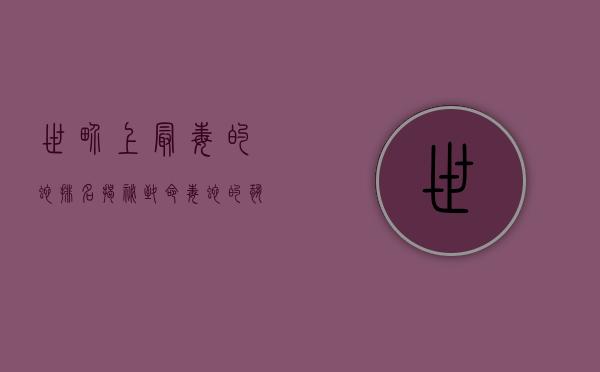 世界上最毒的蛇排名，揭秘致命毒蛇的恐怖威力