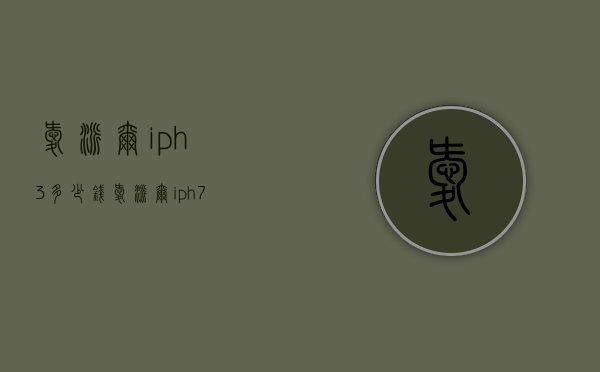 爱派尔iph3多少钱（爱派尔iph7）