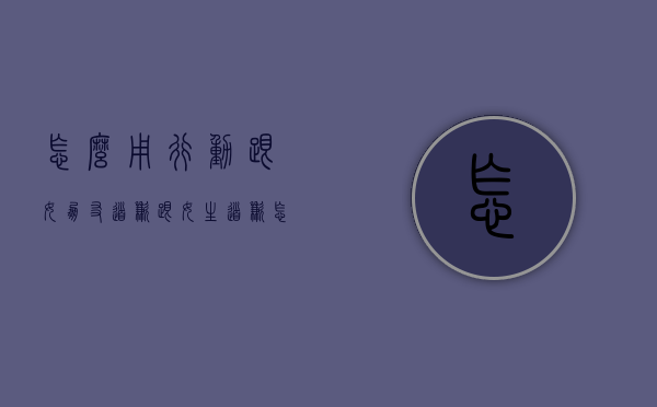 怎么用行动跟女朋友道歉（跟女生道歉怎么行动）