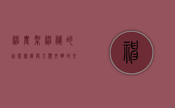 神农架，神秘的自然宝库与人类文明的交汇点