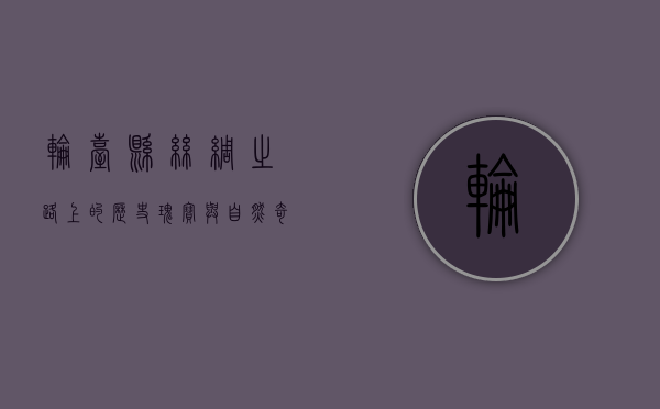 轮台县，丝绸之路上的历史瑰宝与自然奇观