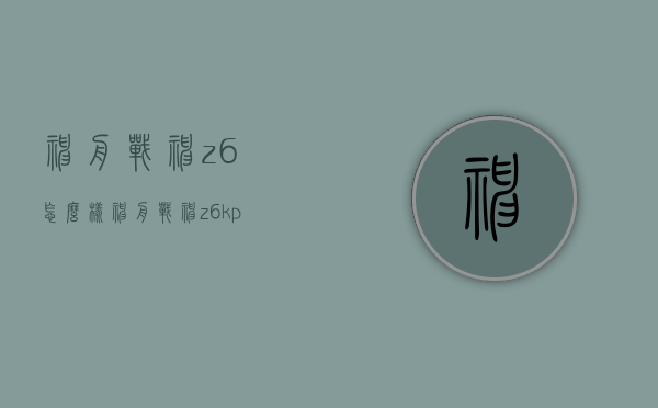 神舟战神z6怎么样（神舟战神z6kp5s怎么样）