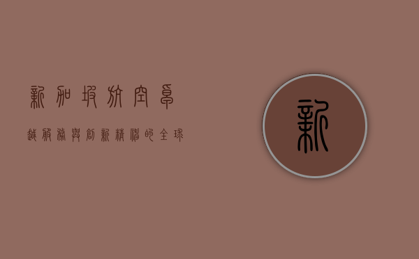 新加坡航空，卓越服务与创新精神的全球典范