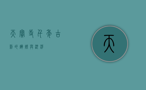 天宝寺，千年古刹的辉煌与沉浮