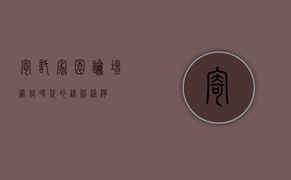 寄托家园论坛，网络时代的精神港湾