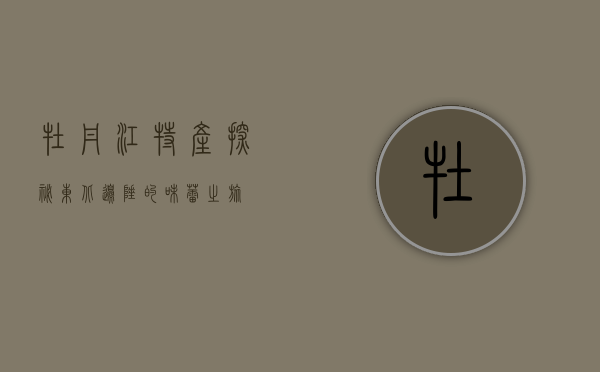 牡丹江特产，探秘东北边陲的味蕾之旅