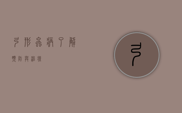 弓形虫病，了解、预防与治疗