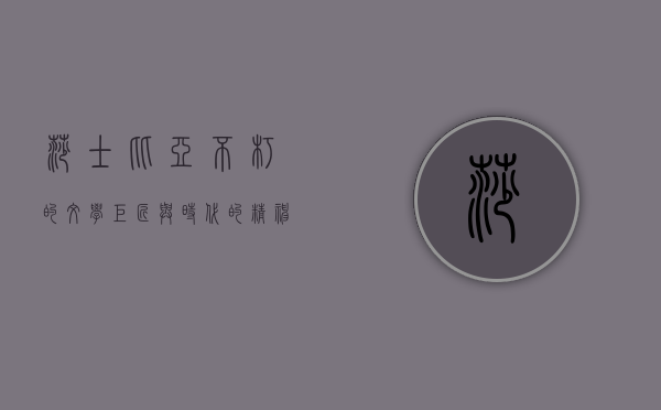 莎士比亚，不朽的文学巨匠与时代的精神象征