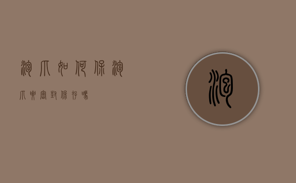 泡爪如何保?|（泡爪要密封保存吗）