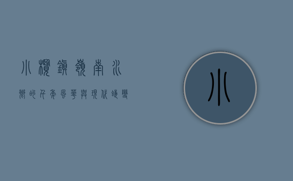 小榄镇，岭南水乡的千年风华与现代蝶变