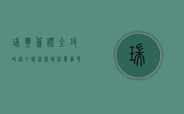 瑞典签证全攻略，从申请流程到注意事项，一文搞定