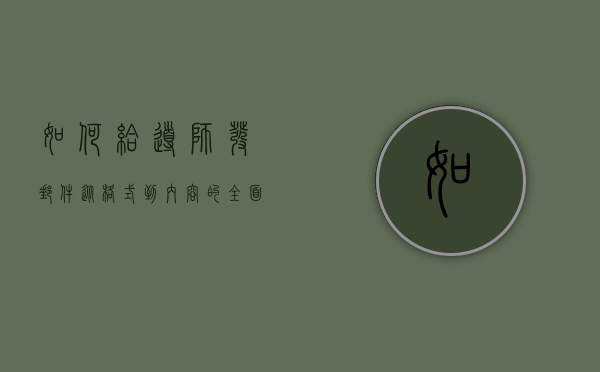 如何给导师发邮件，从格式到内容的全面指南