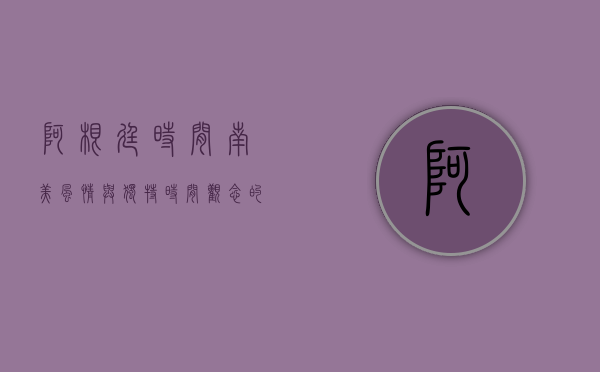 阿根廷时间，南美风情与独特时间观念的融合