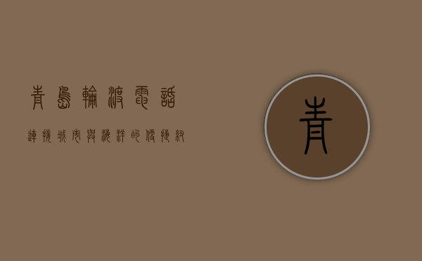 青岛轮渡电话，连接城市与海洋的便捷纽带