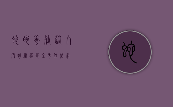 蛇的养殖，从入门到精通的全方位指南