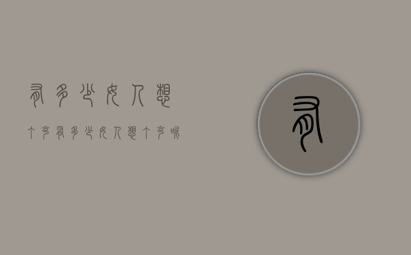 有多少女人想丁克（有多少女人想丁克呢）