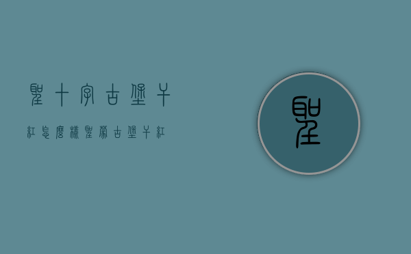 圣十字古堡干红怎么样（圣蒙古堡干红）