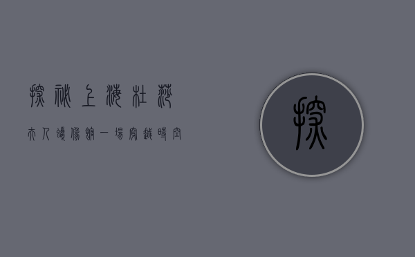 探秘上海杜莎夫人蜡像馆，一场穿越时空的名人盛宴