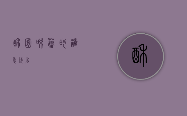 酥园，味蕾的诗意栖居