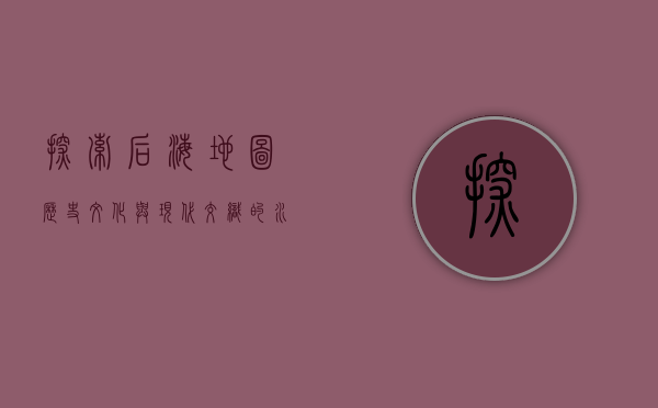 探索后海地图，历史、文化与现代交织的水乡画卷