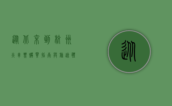 从北京到杭州，火车票购买指南与旅途体验