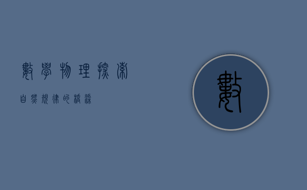 数学物理,探索自然规律的桥梁 数学物理,探索自然规律的桥梁