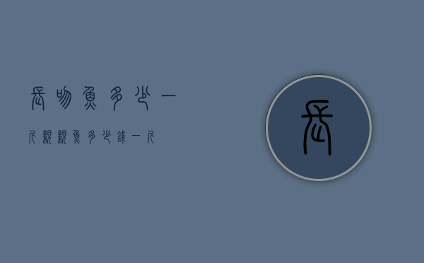 长吻鱼多少一斤（亲亲鱼多少钱一斤）