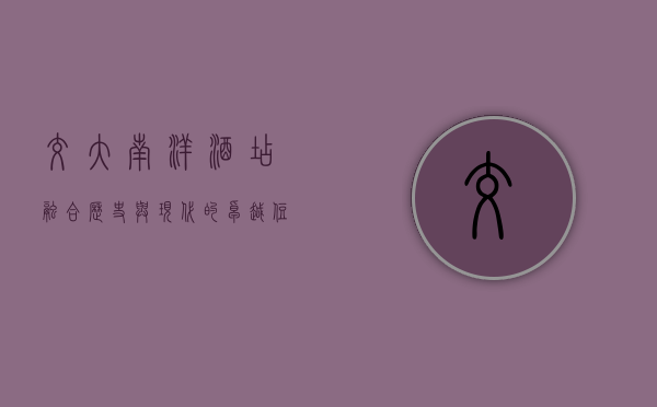 交大南洋酒店，融合历史与现代的卓越住宿体验