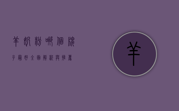 羊奶粉哪个牌子最好？全面解析与推荐