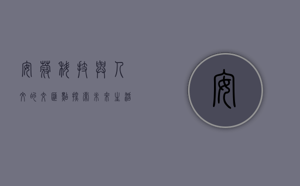 安蔻，科技与人文的交汇点，探索未来生活的无限可能