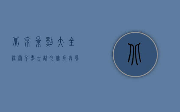北京景点大全，探索千年古都的魅力与风情