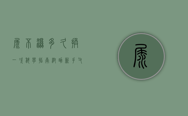 尿不湿多久换一次？科学指南帮助新手父母轻松应对
