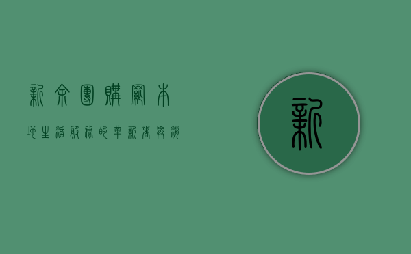 新余团购网，本地生活服务的革新者与消费者信赖之选