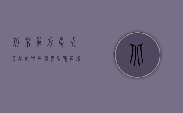 北京东方夏威夷，都市中的热带风情与休闲天堂