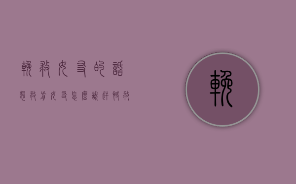 挽救女友的话（想救前女友怎么说？赶快救女朋友！）