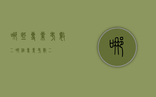 哪些专业考数二（哪个专业考数二）