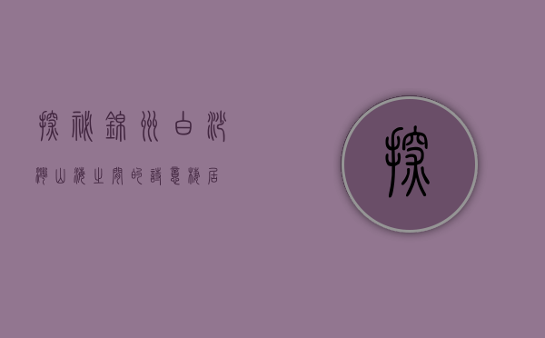 探秘锦州白沙湾，山海之间的诗意栖居