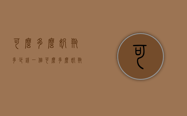 可么多么奶瓶多少钱一个（可么多么奶瓶价格怎么差别那么大）