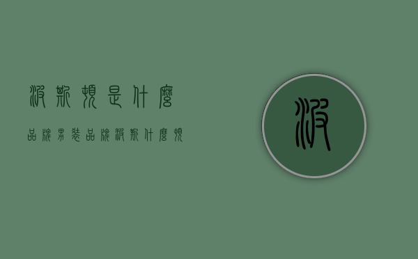 波斯顿是什么品牌（男装品牌波斯什么顿）