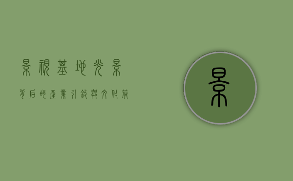 影视基地，光影背后的产业引擎与文化符号