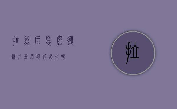拉黑后怎么复联（拉黑后还能复合吗）